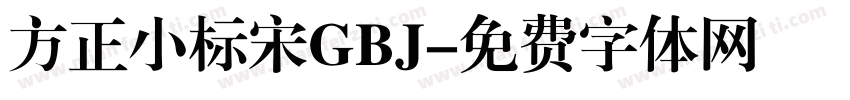 方正小标宋GBJ字体转换