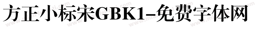 方正小标宋GBK1字体转换