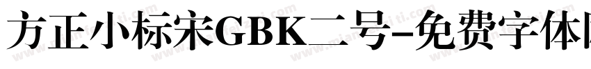 方正小标宋GBK二号字体转换