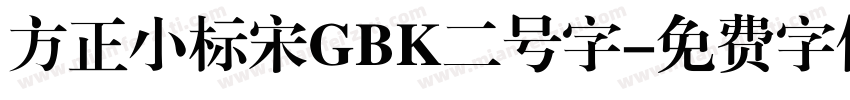 方正小标宋GBK二号字字体转换