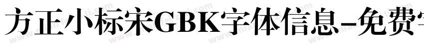 方正小标宋GBK字体信息字体转换