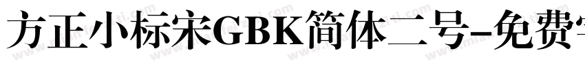 方正小标宋GBK简体二号字体转换