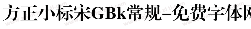 方正小标宋GBk常规字体转换
