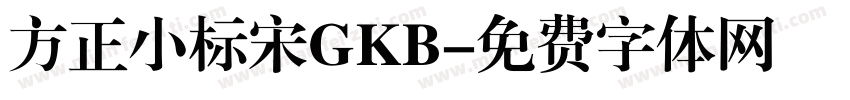 方正小标宋GKB字体转换