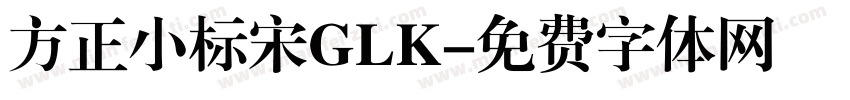 方正小标宋GLK字体转换