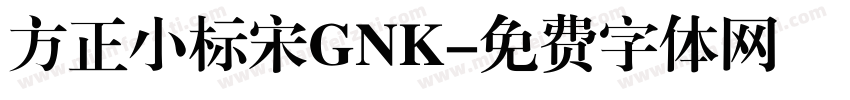 方正小标宋GNK字体转换
