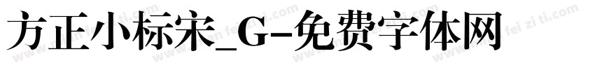 方正小标宋_G字体转换