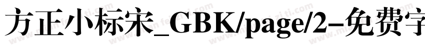 方正小标宋_GBK/page/2字体转换