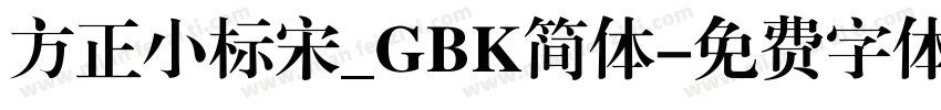 方正小标宋_GBK简体字体转换