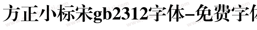 方正小标宋gb2312字体字体转换