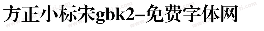 方正小标宋gbk2字体转换