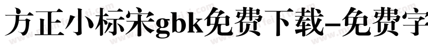 方正小标宋gbk免费下载字体转换