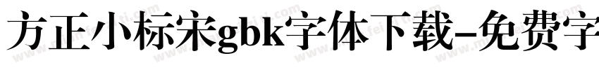 方正小标宋gbk字体下载字体转换
