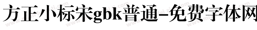 方正小标宋gbk普通字体转换