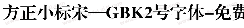 方正小标宋—GBK2号字体字体转换