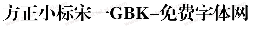 方正小标宋一GBK字体转换