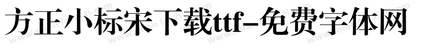 方正小标宋下载ttf字体转换