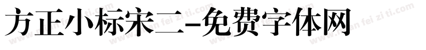 方正小标宋二字体转换