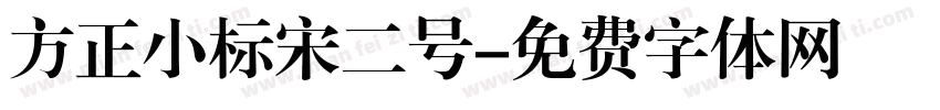 方正小标宋二号字体转换