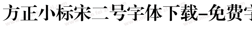 方正小标宋二号字体下载字体转换
