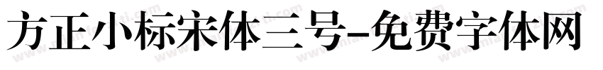 方正小标宋体三号字体转换