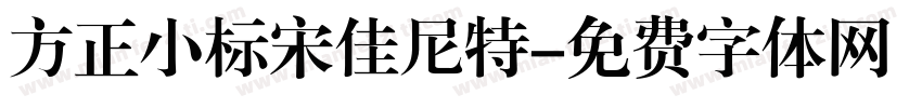 方正小标宋佳尼特字体转换