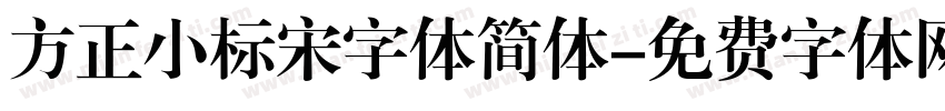 方正小标宋字体简体字体转换