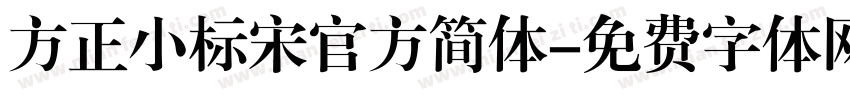 方正小标宋官方简体字体转换