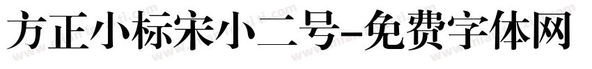 方正小标宋小二号字体转换