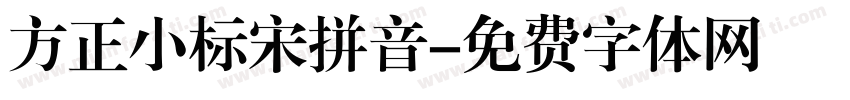 方正小标宋拼音字体转换