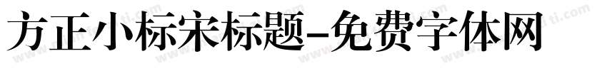 方正小标宋标题字体转换