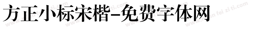 方正小标宋楷字体转换