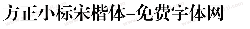 方正小标宋楷体字体转换