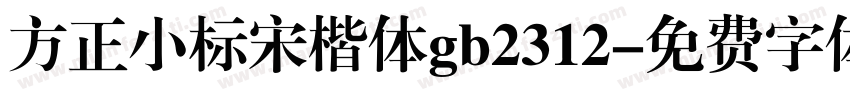 方正小标宋楷体gb2312字体转换