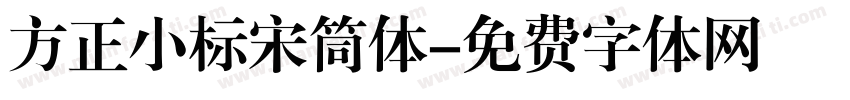方正小标宋筒体字体转换