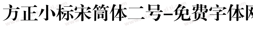 方正小标宋筒体二号字体转换
