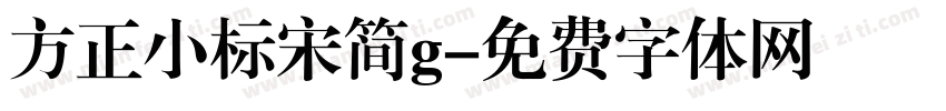 方正小标宋简g字体转换