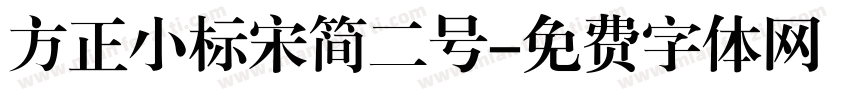 方正小标宋简二号字体转换