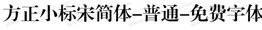 方正小标宋简体-普通字体转换