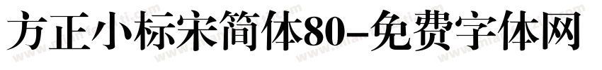 方正小标宋简体80字体转换