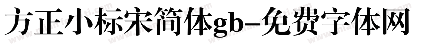 方正小标宋简体gb字体转换