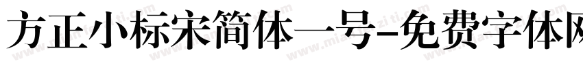 方正小标宋简体一号字体转换