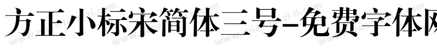 方正小标宋简体三号字体转换