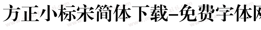 方正小标宋简体下载字体转换