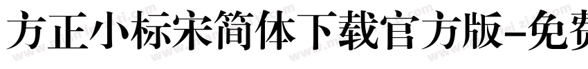 方正小标宋简体下载官方版字体转换