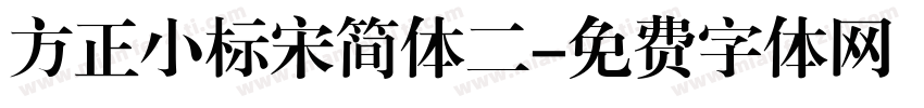 方正小标宋简体二字体转换