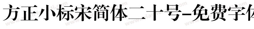 方正小标宋简体二十号字体转换