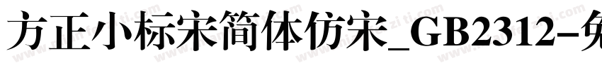 方正小标宋简体仿宋_GB2312字体转换