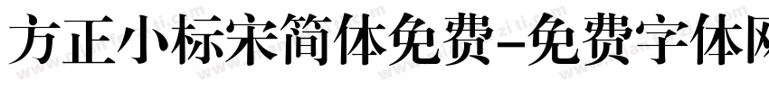 方正小标宋简体免费字体转换
