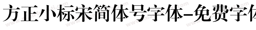 方正小标宋简体号字体字体转换